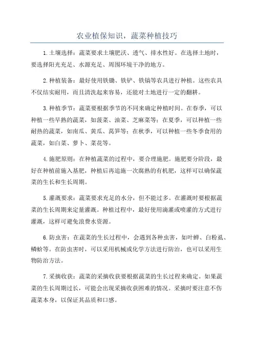 农业植保知识,蔬菜种植技巧