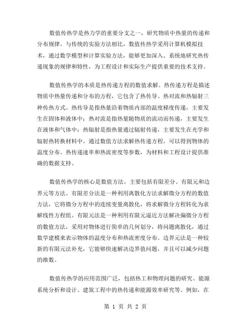 数值传热学答案范文