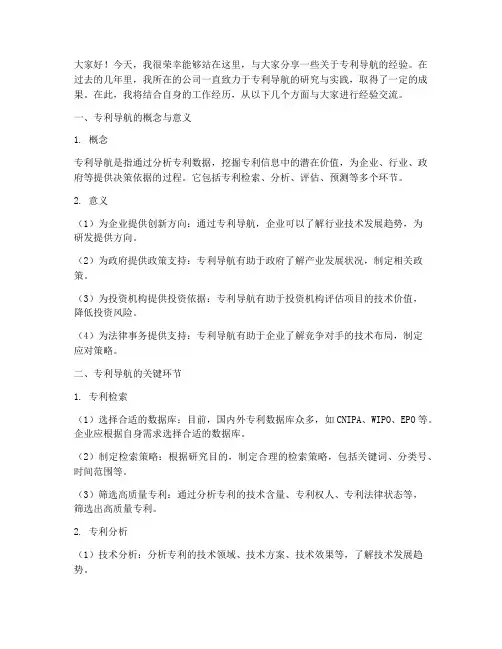专利导航经验交流发言稿