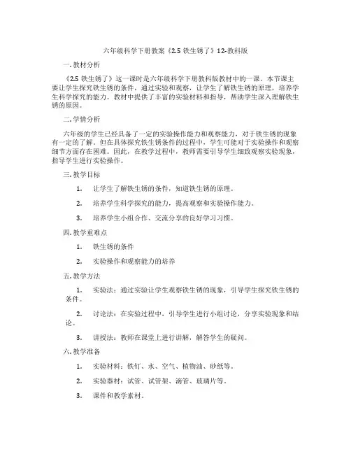 六年级科学下册教案《2.5铁生锈了》12-教科版