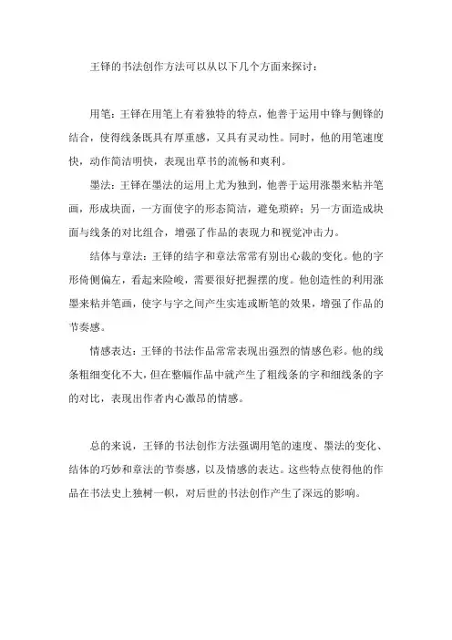 王铎的书法创作方法和特征