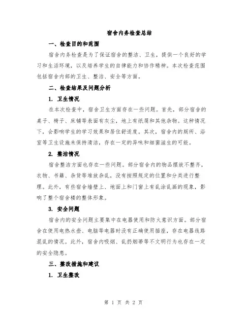 宿舍内务检查总结