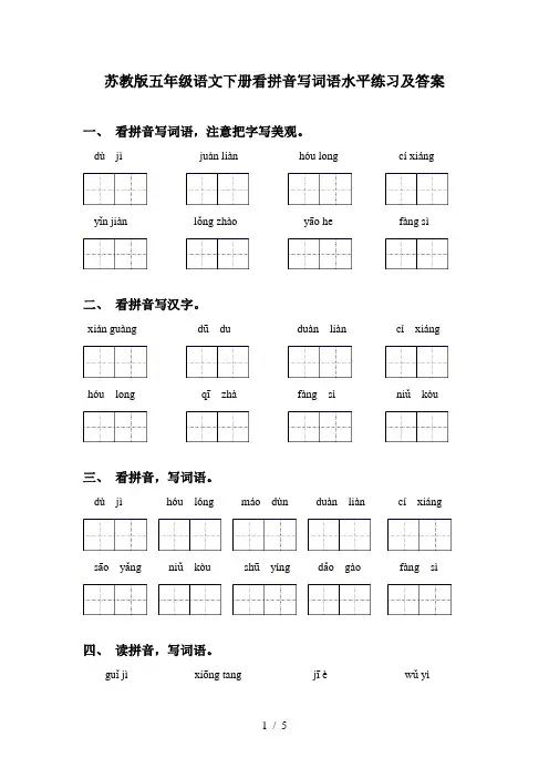 苏教版五年级语文下册看拼音写词语水平练习及答案
