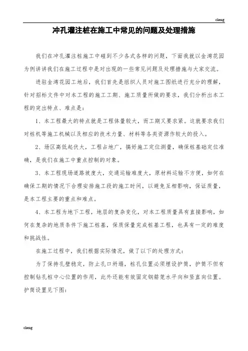 冲孔灌注桩在施工中常见的难点及解决措施