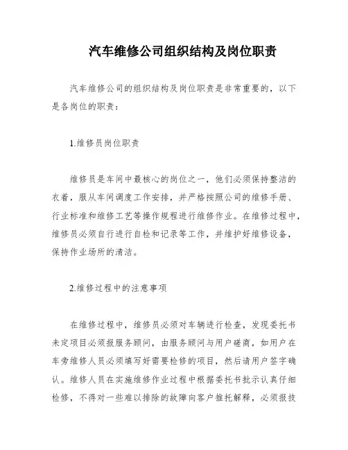 汽车维修公司组织结构及岗位职责