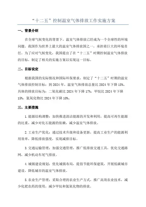 “十二五”控制温室气体排放工作实施方案