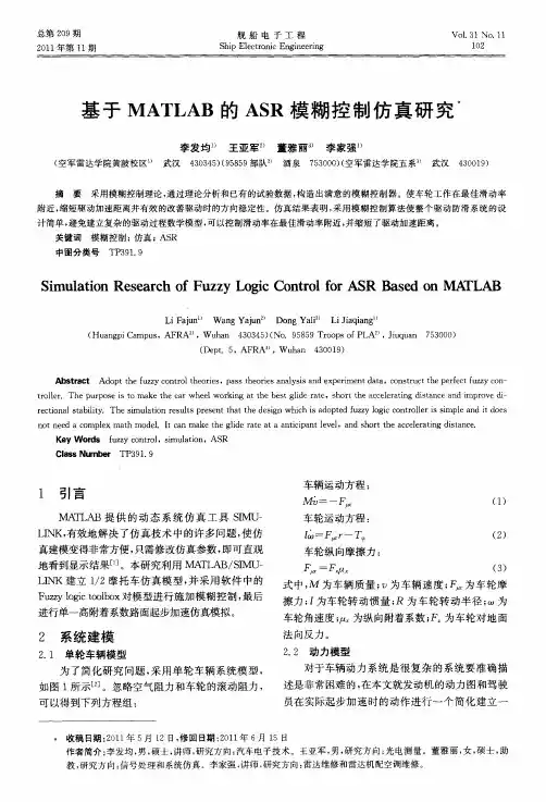 基于MATLAB的ASR模糊控制仿真研究