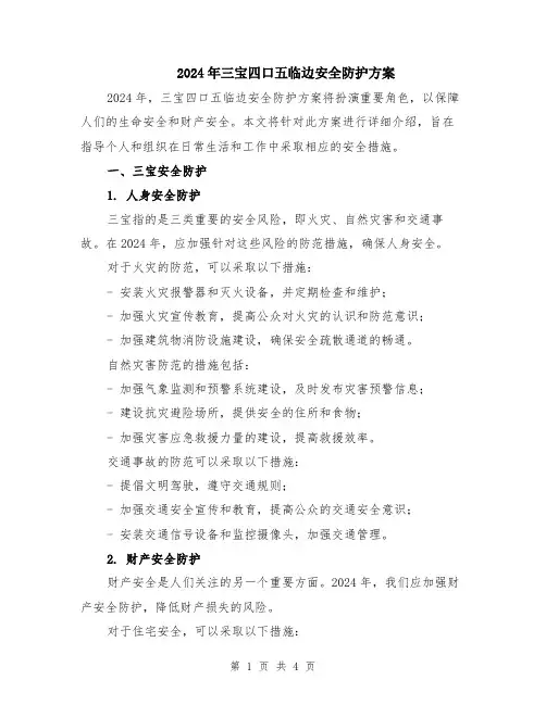 2024年三宝四口五临边安全防护方案
