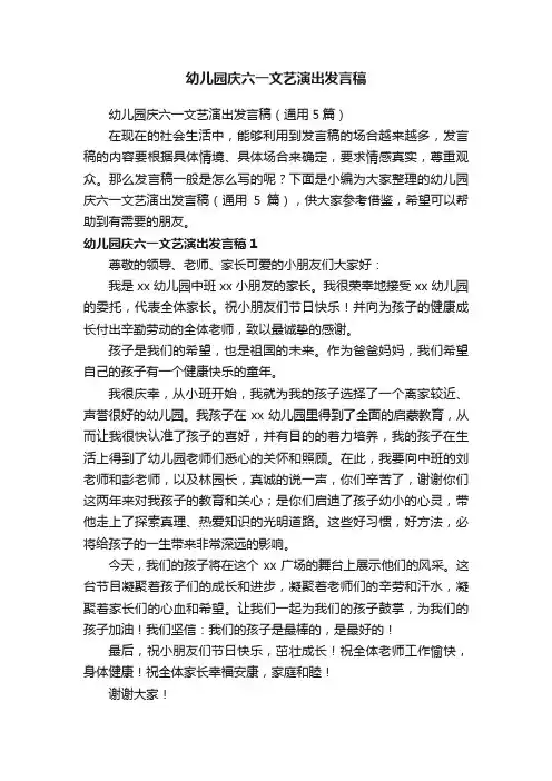 幼儿园庆六一文艺演出发言稿（通用5篇）