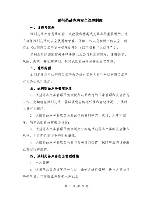 试剂药品库房安全管理制度