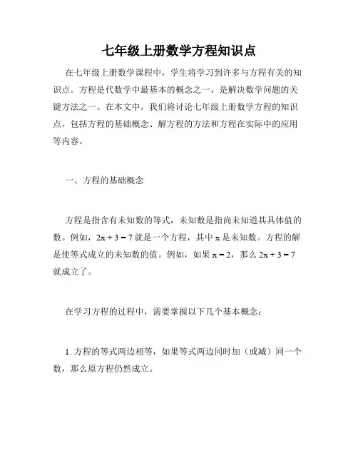 七年级上册数学方程知识点