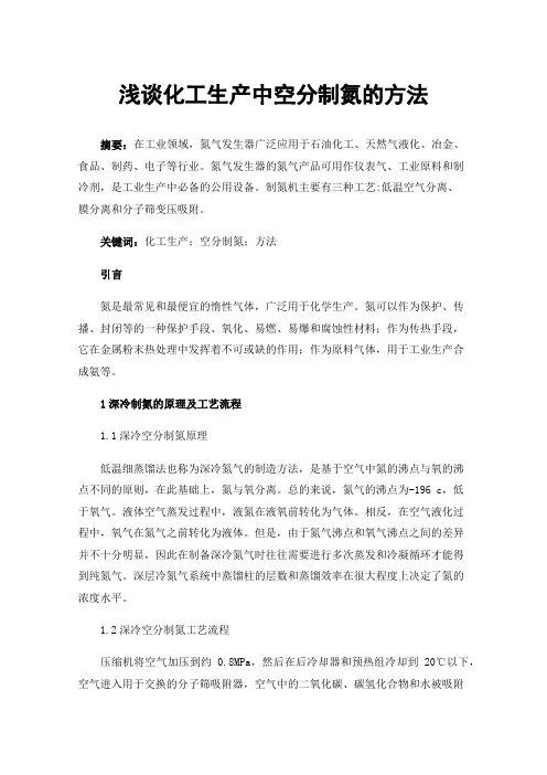 浅谈化工生产中空分制氮的方法