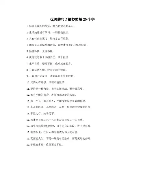 优美的句子摘抄简短20个字