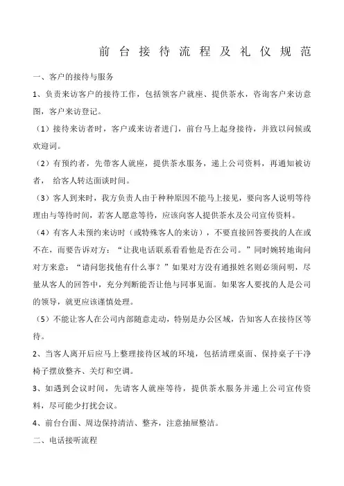 前台接待工作流程及礼仪规范