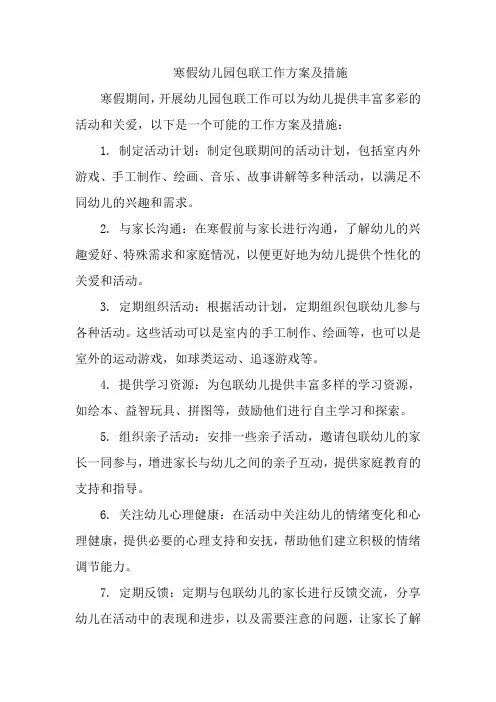 寒假幼儿园包联工作方案及措施
