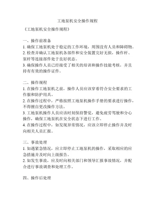 工地泵机安全操作规程