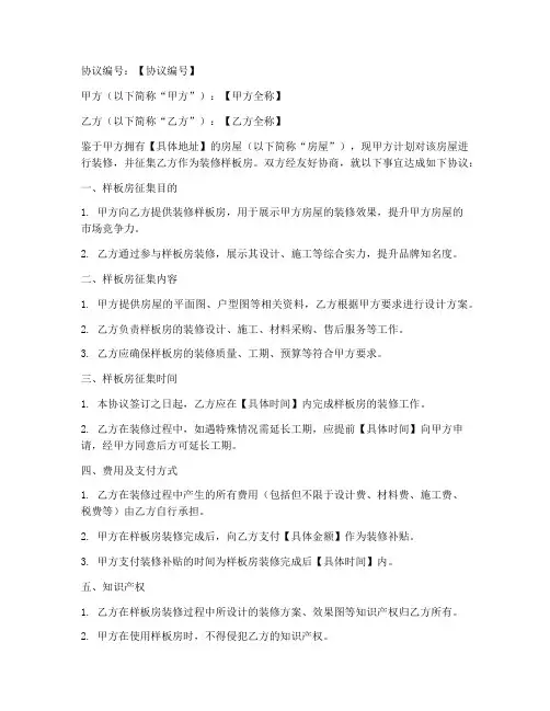 装修样板房征集协议书模板