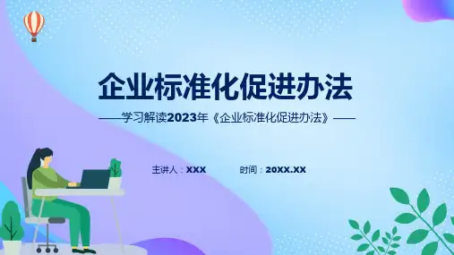 学习解读2023年企业标准化促进办法ppt课件