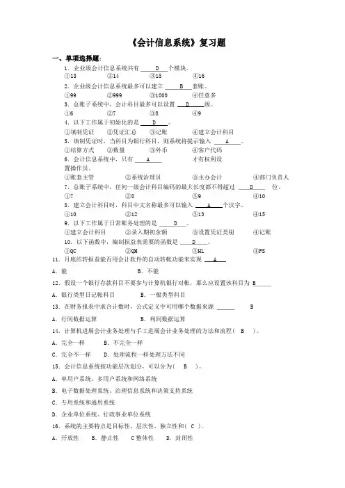 《会计信息系统》复习题和参考答案
