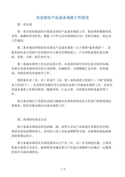 农业部农产品成本调查工作规范