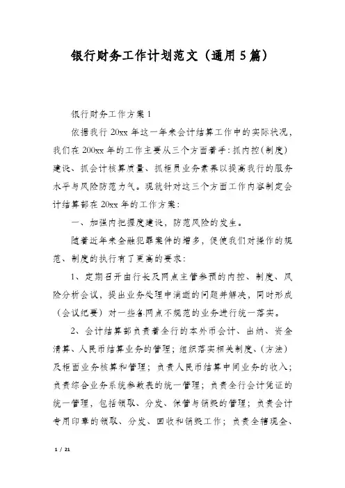 银行财务工作计划范文(通用5篇)