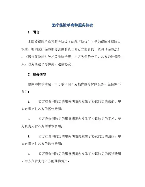 通用范文(正式版)医疗保险单病种服务协议
