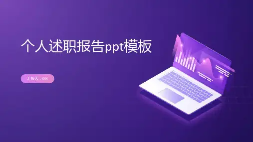 个人述职报告ppt模板
