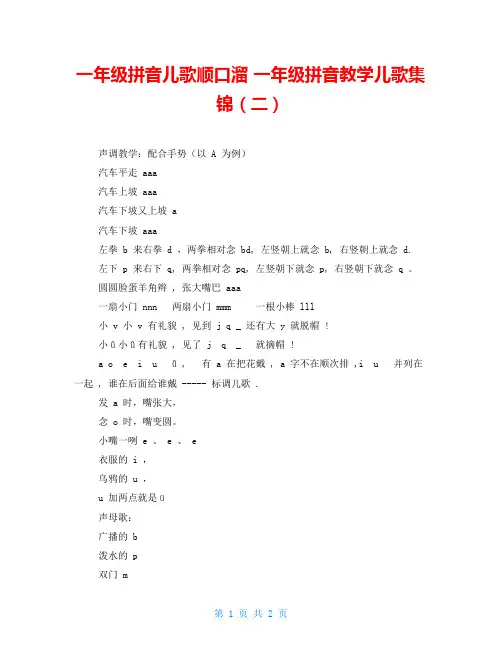 一年级拼音儿歌顺口溜 一年级拼音教学儿歌集锦(二) 
