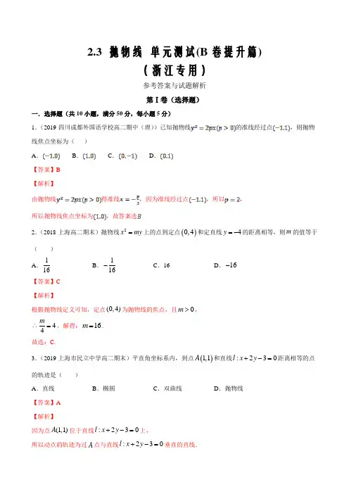 2019-2020学年高二数学双测2.3 抛物线单元测试(B卷提升篇)(浙江专用)(解析版)