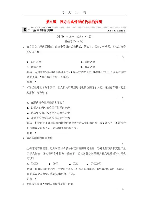 高中历史 2.2 西方古典哲学的代表柏拉图同步练习 新人教版选修4 (2).doc