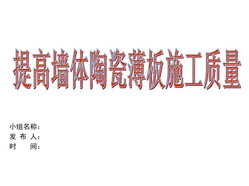 提高陶瓷薄板施工质量QC