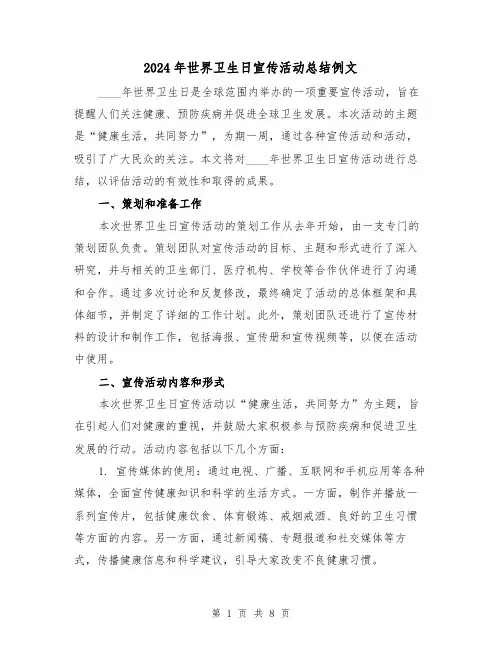 2024年世界卫生日宣传活动总结例文(3篇)