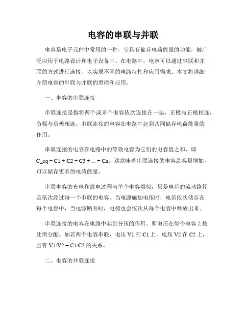 电容的串联与并联