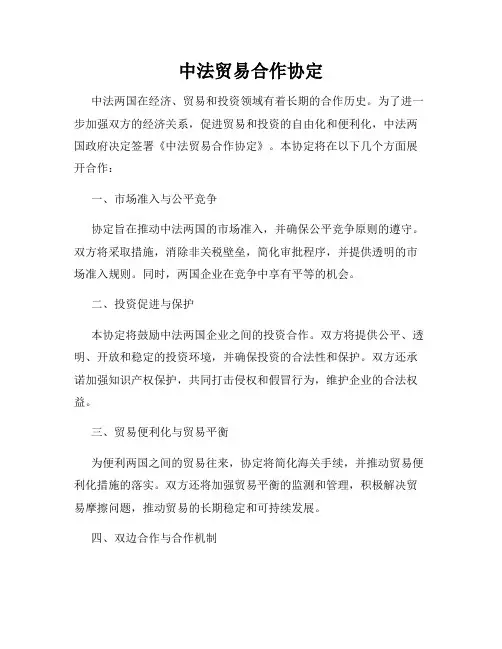 中法贸易合作协定