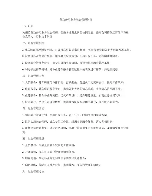 移动公司业务融合管理制度