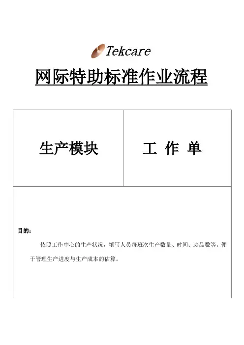 ERP生产模块-工作单
