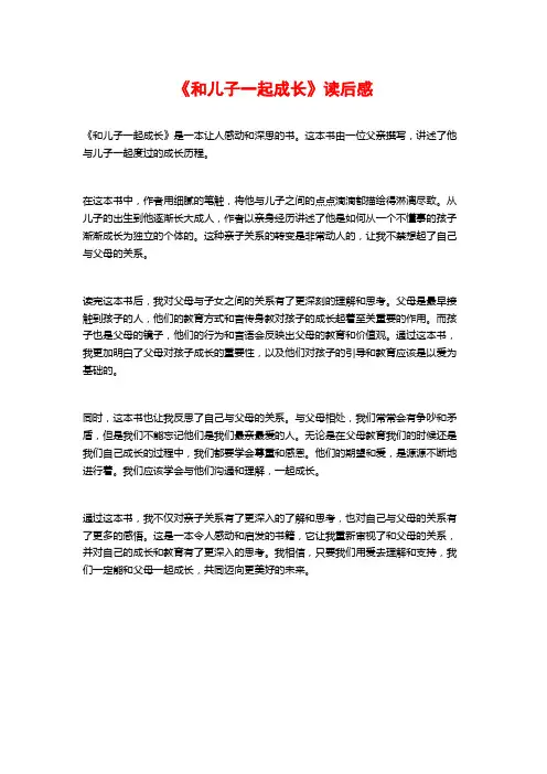 《和儿子一起成长》读后感