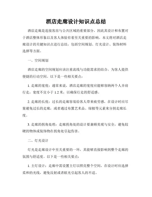 酒店走廊设计知识点总结