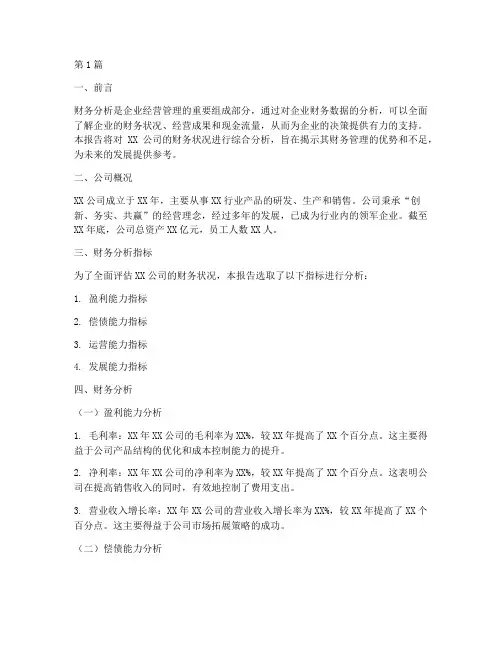 综合能力财务分析报告(3篇)