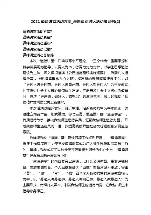 2021道德讲堂活动方案_最新道德讲坛活动策划书（2）