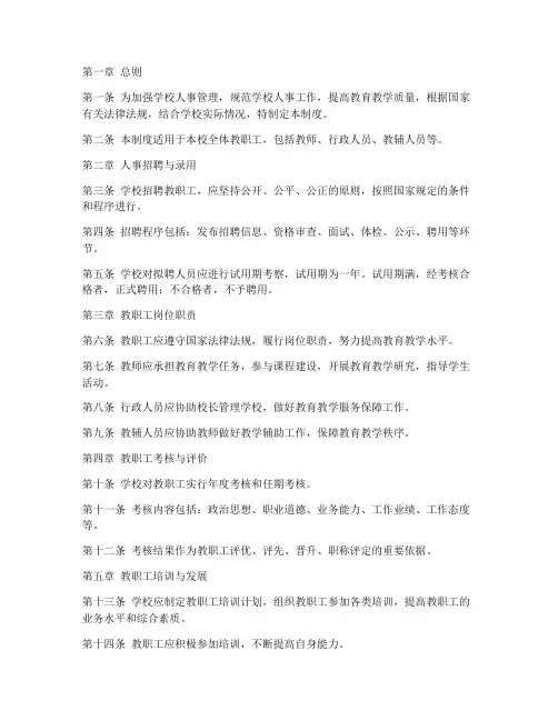 学校人事管理制度条例