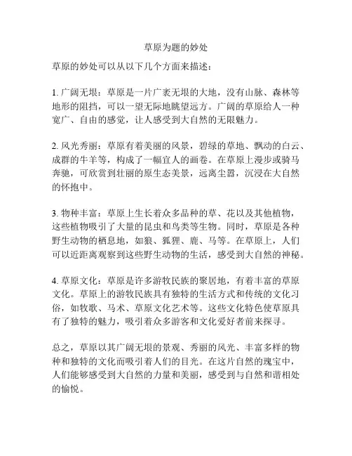 草原为题的妙处