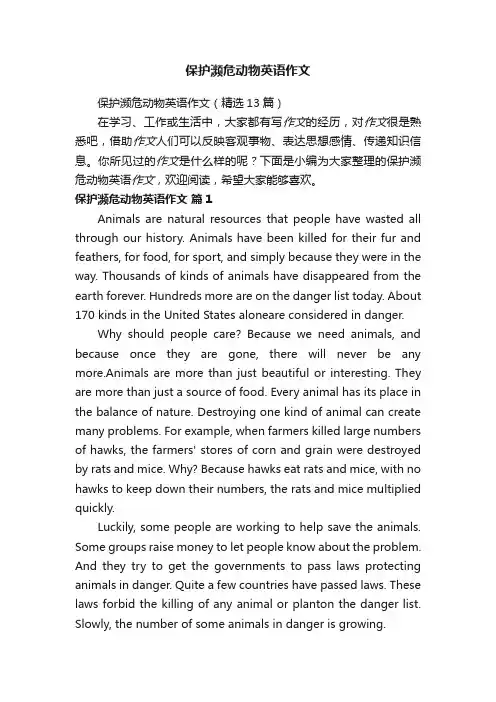 保护濒危动物英语作文（精选13篇）