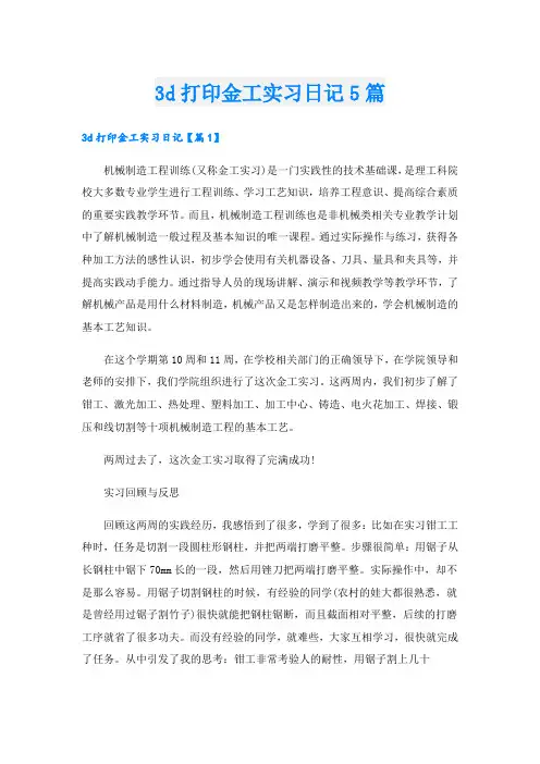 3d打印金工实习日记5篇