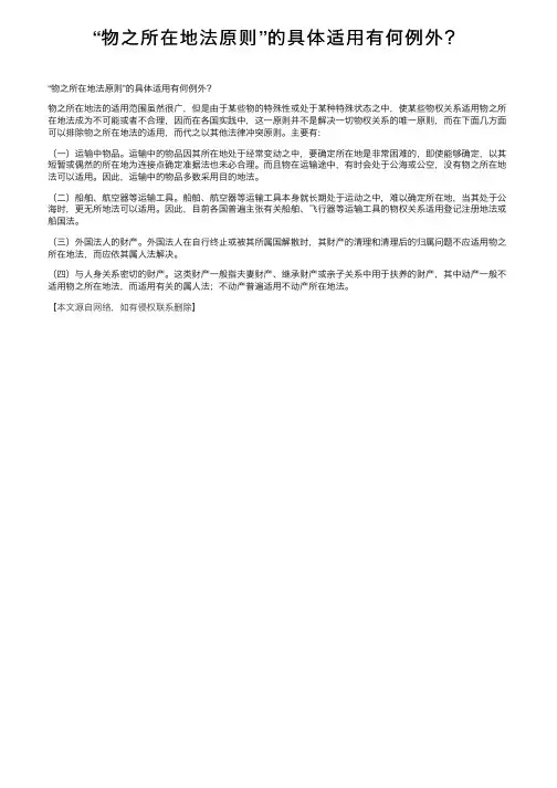 “物之所在地法原则”的具体适用有何例外？