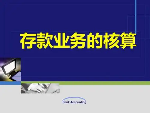 存款业务的核算