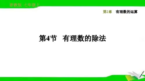 浙教版七年级上册数学2.4有理数的除法