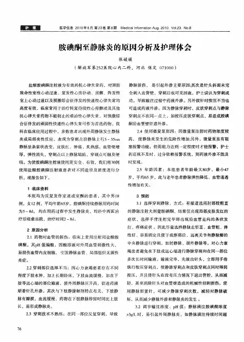 胺碘酮至静脉炎的原因分析及护理体会