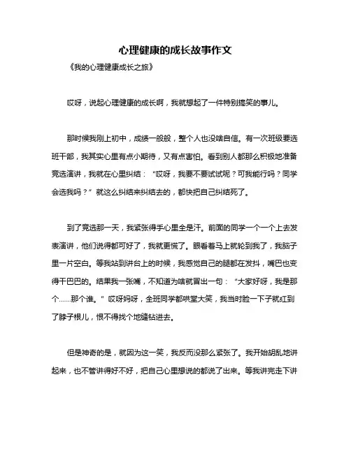 心理健康的成长故事作文