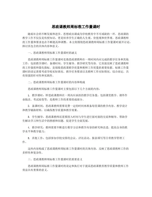 思政课教师周标准工作量课时